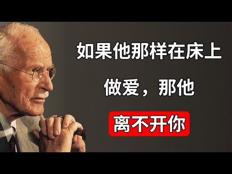 卡尔·荣格：男人深爱时在床上做的4件事