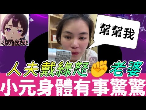 【小元最新B】人夫戴綠帽，怒✊老婆炒大鑊，老母勁頭痕，小元身體有事..驚驚🥺 #小元姐姐 #廣東話 #小元情感分享 #小元妹妹 11 21 NI B 11 19 NI B