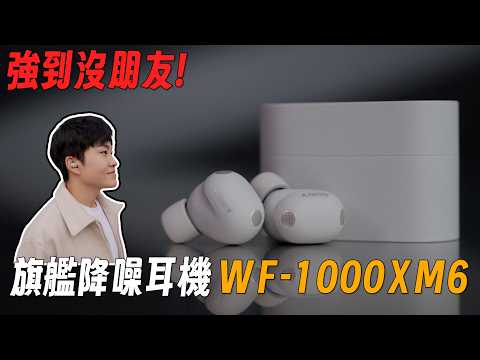 真無線降噪王者！Sony WF-1000XM6開箱！【Joeman】