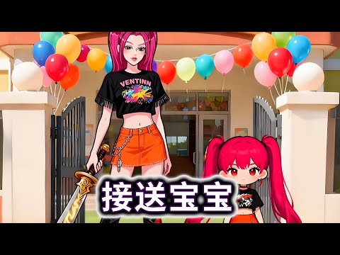 接送宝宝，接送正确的宝宝回家#小游戏#脑洞大开【妮可游戏丫】