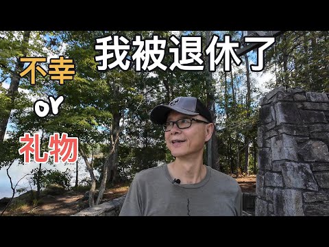 完全没有准备，我被退休了，是不幸与无奈还是礼物和祝福？