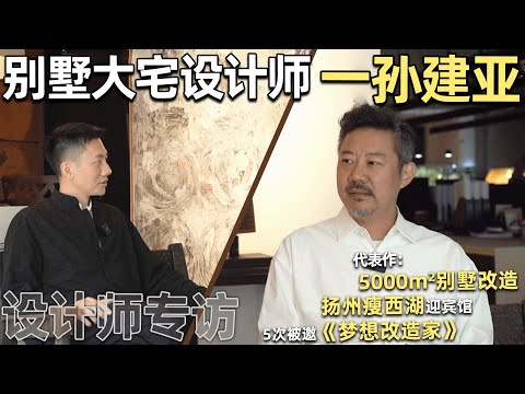 Sun Jianya Interview:30 Years in Design,Millions per Project—Why Luxury Homeowners Trust Him|Anthony