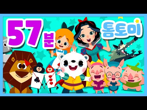 세계 명작동화 모음집⭐ | 아기돼지 삼형제, 백설공주, 이상한 나라의 앨리스, 오즈의 마법사, 늑대와 일곱마리 아기염소 | 동화 연속보기📖 | 톰토미 (TOMTOMI)