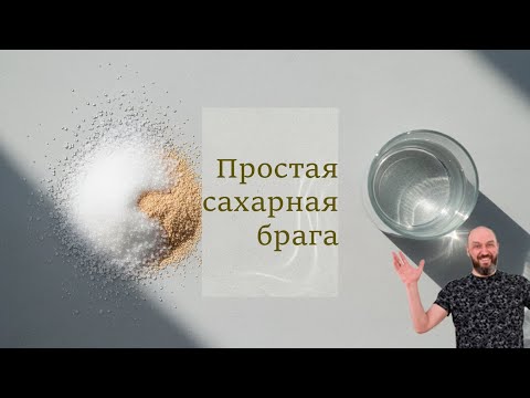Самогон для новичков: простая сахарная брага как я ее понимаю в 2025