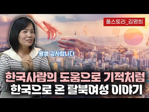 【풀스토리 김명희】 한국사람을 만나 새로운 인생이 열린 탈북여성