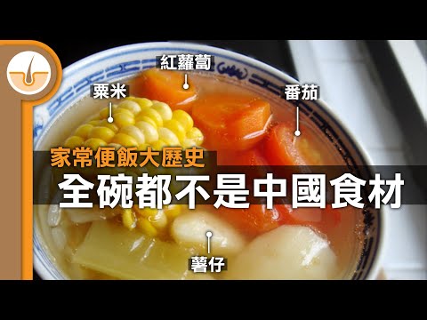 常見的外來引進食材，淺談外來農作物引入歷史(繁中字幕)