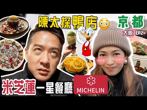 S&J《旅行》 第一次去京都， 第一次探鴨店😳 今次呢個trip真係食唔停， 由大阪玩到去京都， 由朝食到晚 ALL YOU CAN EAT in OSAKA & KYOTO《TRAVEL》