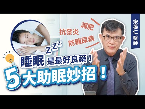 睡眠是最好良藥！宋晏仁醫師親身實踐的5大助眠妙招，減肥、抗發炎還能降糖尿病風險