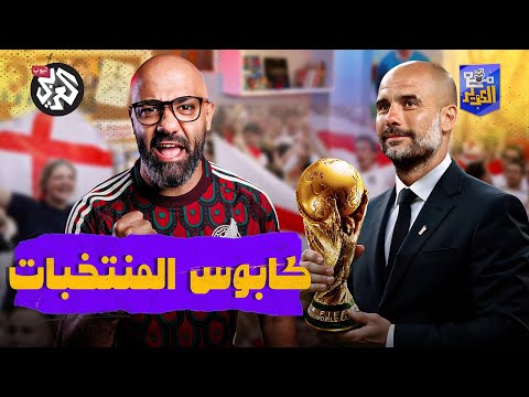 حلم كأس العالم .. ماذا لو أصبح غوارديولا مدرب منتخب إنكلترا؟ | مع الكوّير
