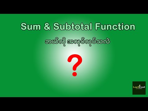 Sum & Subtotal Function ဘယ်လိုအလုပ်လုပ်သလဲ ?