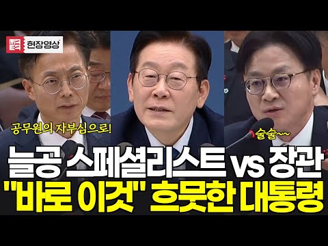 늘공 스페셜리스트와 장관의 현란한 업무보고...흐뭇한 대통령