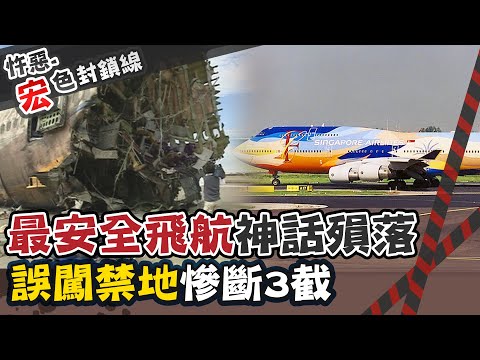 【#宏色封鎖線 57】新航空難"颱風夜拚起飛" 機師開錯跑道釀空難83死 @台灣大搜索CtiCSI