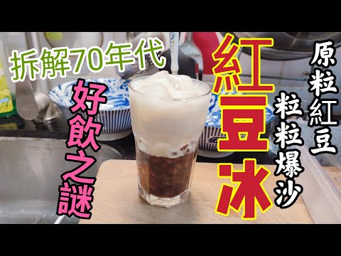 〈職人吹水〉昔日茶餐廳紅豆冰好飲之謎/粒粒爆沙紅豆冰/當中製作技巧/@Singsingkitchen