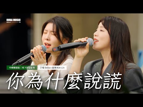 中韓合唱🌟丁噹 x 金琳《你為什麼說謊》中韓雙語版｜IN 寶元紀之丘｜OUBA MUSIC