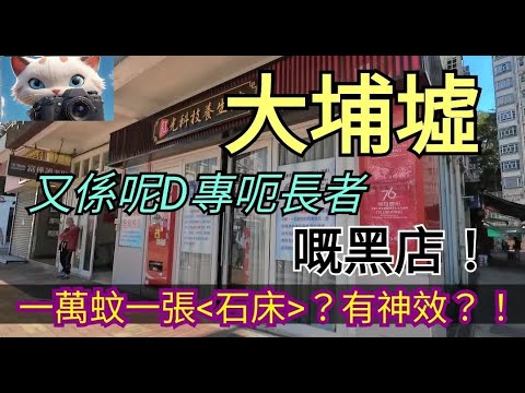 大埔墟，又係呢D專呃長者嘅黑店！[17122025]#街拍
