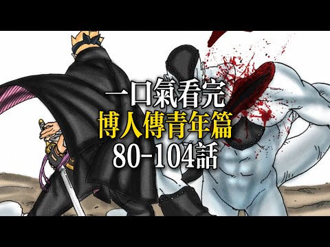 博人傳青年篇：一口氣看完80-104話！|BORUTO -TWO BLUE VORTEX