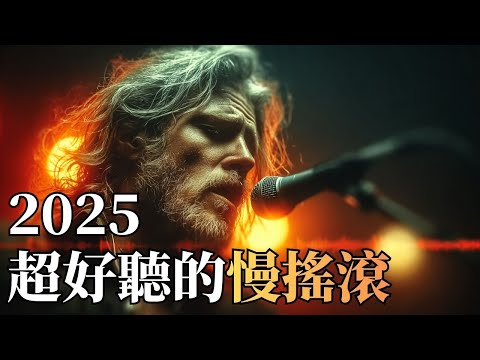 2025 深夜小酒館慢搖滾 🥃｜Live House 裡的微醺時光 🎷｜放鬆・聊天・獨飲的背景音樂 🍸｜超好聽的氛圍慢搖滾｜#慢搖滾 #酒吧音樂 #微醺BGM #氛圍感 #放鬆音樂
