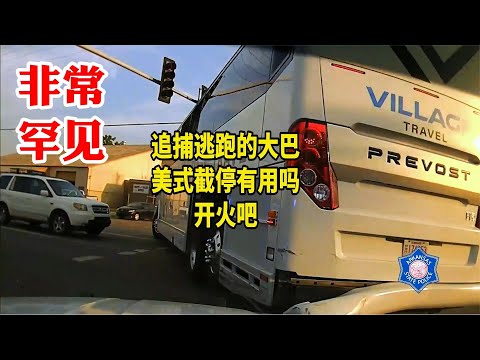 罕見畫面：美國警察ASP追捕逃跑的豪華大巴，美式截停有用嗎？開火吧！