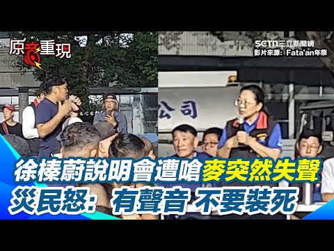 徐榛蔚說明會遭數百災民嗆聲"不要廢話"! 徐榛蔚遭問後續計畫"麥沒聲音"? 災民嗆：有聲音，不要裝死！嗆徐榛蔚什麼都不講 災民：那我來當就好了｜三立新聞網 SETN.com