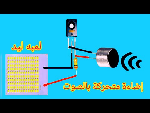 اضاءة متحركة بالصوت|كيف تصنع إضاءة متغيرة بالصوت