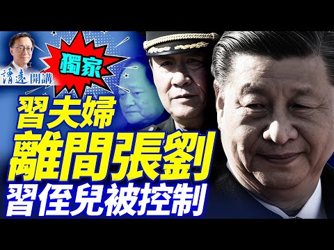 獨家：習近平夫婦施離間計，劉源應對震驚全場；馬興瑞蹊蹺缺席，副手官宣被抓 | 靖遠開講 |唐靖遠 | 2025.11.30 ​#靖遠開講 ​