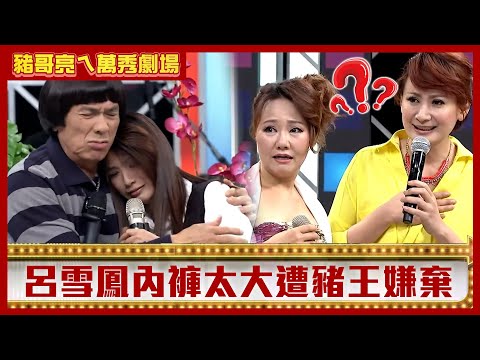 呂雪鳳內褲太大遭豬王嫌棄！ 豬哥亮祕密交往大吃母女丼？【豬哥亮ㄟ萬秀劇場】EP110 星卉 呂雪鳳 @ctvent_classic