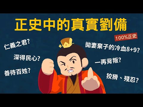 劉備是仁義之君還是冷血渣男? 正史上真實的劉備