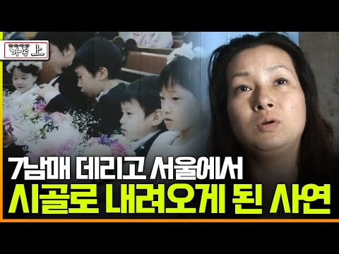 [다큐 ‘가족’ 15회 上] 7남매 데리고 서울에서 시골로 내려오게 된 사연