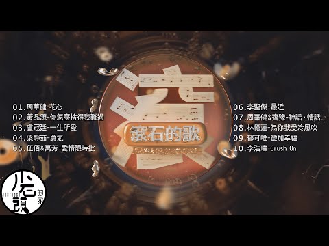 【滾石的歌】經典好歌10首｜回憶殺｜串燒｜神曲｜華語｜經典｜流行歌曲｜一人一首成名曲｜熱歌 Playlist｜周華健、李浩瑋、伍佰&amp;萬芳、郁可唯、李聖傑｜