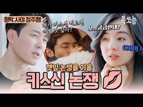 "만약 심씨가 키스신💋 찍으면 어떨 것 같아?" 배우자가 연기자라면 항상 받는 질문! 과연 사야의 대답은?🤔 | #신랑수업 #톡쏘능