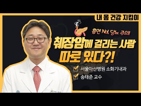췌장암에 걸리는 사람이 따로 있다?!ㅣ동아아산건강강좌