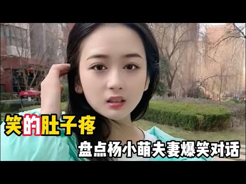 杨小萌傻萌搞笑日常，才貌双全的搞笑美女，全网男人都想娶的媳妇