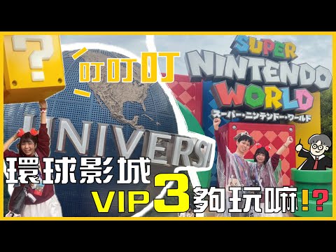 【日本環球影城攻略】VIP 3比快速通關還划算！？第一次就升級值得嗎？