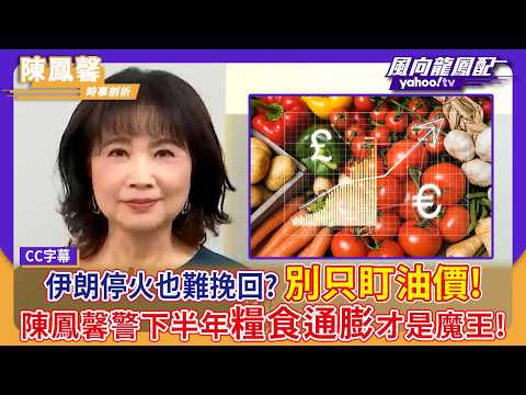 Is a ceasefire in Iran unlikely to salvage the situation? Don't just focus on oil prices! Chen Fe...