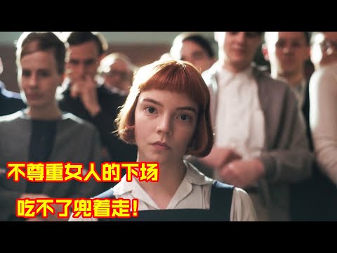 象棋大师故意迟到一小时，只为羞辱15岁女棋手，却被女孩狠狠碾压，一口气看完《后翼弃兵》