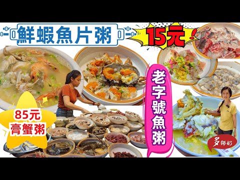 【潮汕美食】超抵食潮汕海鮮粥🤩大大隻膏蟹♦️即場生滾鮮蝦粥💖央視推介老字號粥店👍15-20元魚頭粥.鮮蝦粥