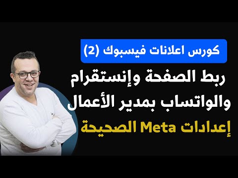 كورس إعلانات فيسبوك 2026 | ربط الصفحة وإنستقرام والواتساب بمدير الأعمال – إعدادات Meta الصحيحة