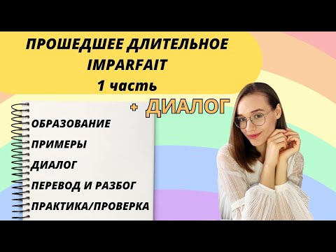 PART 1: IMPARFAIT - the past continuous tense in French