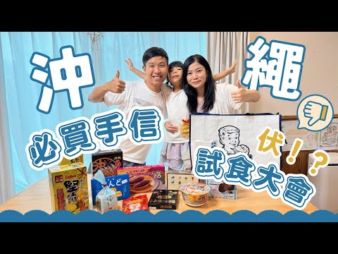 【試食沖繩必買推介手信】沖繩買手信、伴手禮前必看！最後瘋狂買手信的隱藏好地點！哪些零食好食？伏！？最不推薦竟然是xxx #沖繩伴手禮 沖繩旅遊＃沖繩手信＃沖繩自駕遊＃沖繩租車 ＃日本旅遊＃沖繩自由行