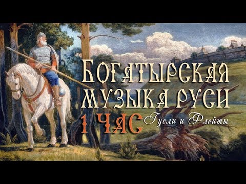 Heroic Epic Tribal Battle Music 1 Hour  - Best Slavonic Ethnic Music - Gusli & flutes