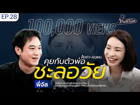 แค่ "นอน ออกกำลังกาย คุมอาหาร" ชะลอแก่ได้จริง เผยเคล็ดลับที่มีแค่ฮ่องเต้ใช้ | สวยสตอรี่ย์PodcastEP28