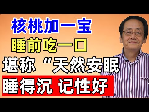 倪海厦：核桃加一宝，睡前吃一口，堪称“天然安眠药”！睡得沉、记性好，精神足！