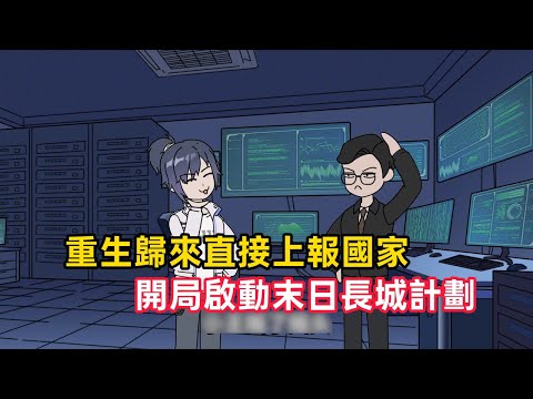 《重生歸來直接上報國家，開局啟動末日長城計劃》余戰重生回末世爆發前六個月，這次他不再囤糧苟活，而是直接將末日預警上報國家。憑藉未來記憶，他啟動最高機密乾隆計劃……#漫畫解說