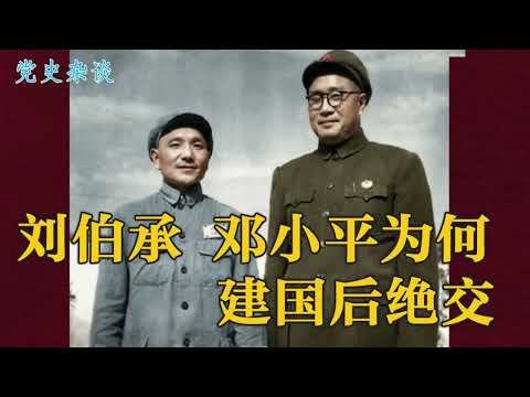惊人反转：刘伯承与邓小平为何在建国后几乎绝交？