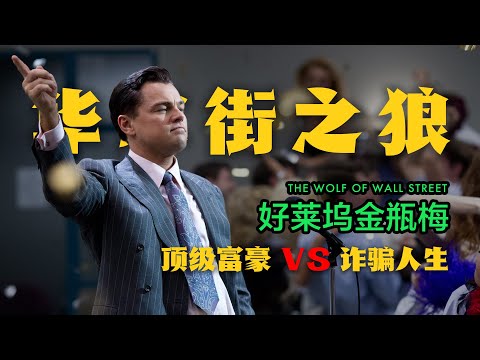 "The Wolf of Wall Street" - A Dangerously True Tale of Financial Crime, Adapted from Real Life!