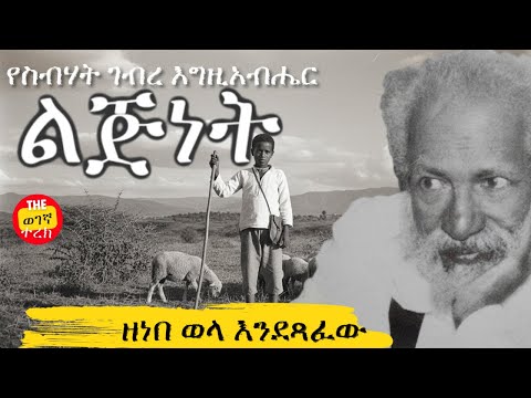 ስብሃት ገብረ እግዚአብሔር ማስታወሻ | ልጅነት | ዘነበ ወላ እንደጻፈው | Sibhat Biography | Zenebe Wola #wegegnaterek