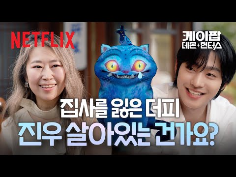 아직 풀리지 않은 뒷이야기와 팬들의 궁금증에 대한 답변을 모아모아💖 | 매기 강 X 안효섭 비하인드 인터뷰 | 케이팝 데몬 헌터스 | 넷플릭스