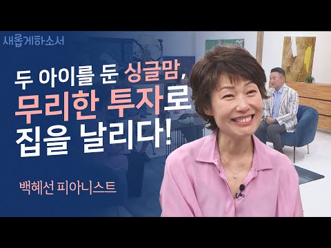 자신만만하게 서울대 교수 때려치고 미국으로 갔는데👩‍🏫✈ㅣ백혜선 피아니스트ㅣ새롭게하소서