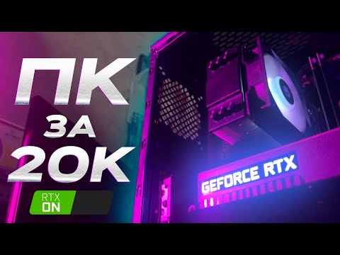 КОМПЬЮТЕР С RTX ЗА 20К🔥