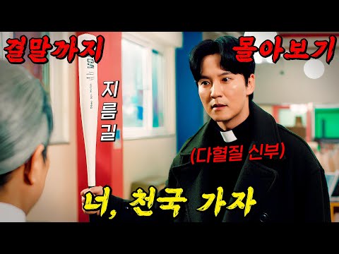 🔥美친 인기로 시즌2까지 제작!!🔥'김남길 X 이하늬' 홀리~한 비주얼로 깡패들 쓸어버리는 신부님의 액션 코미디!! 결말까지 몰아보기